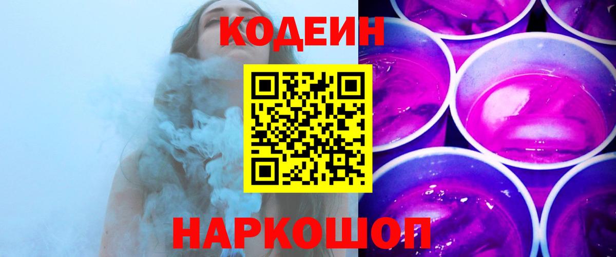 Codein Purple Drank Пенза
